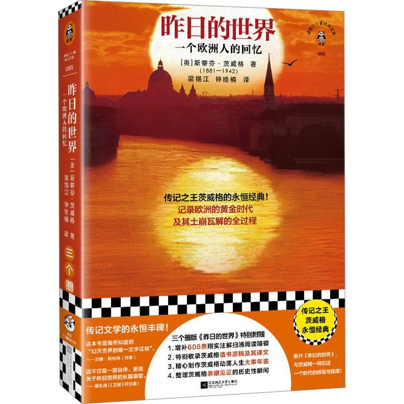 【正版新书】 昨日的世界 一个欧洲人的回忆