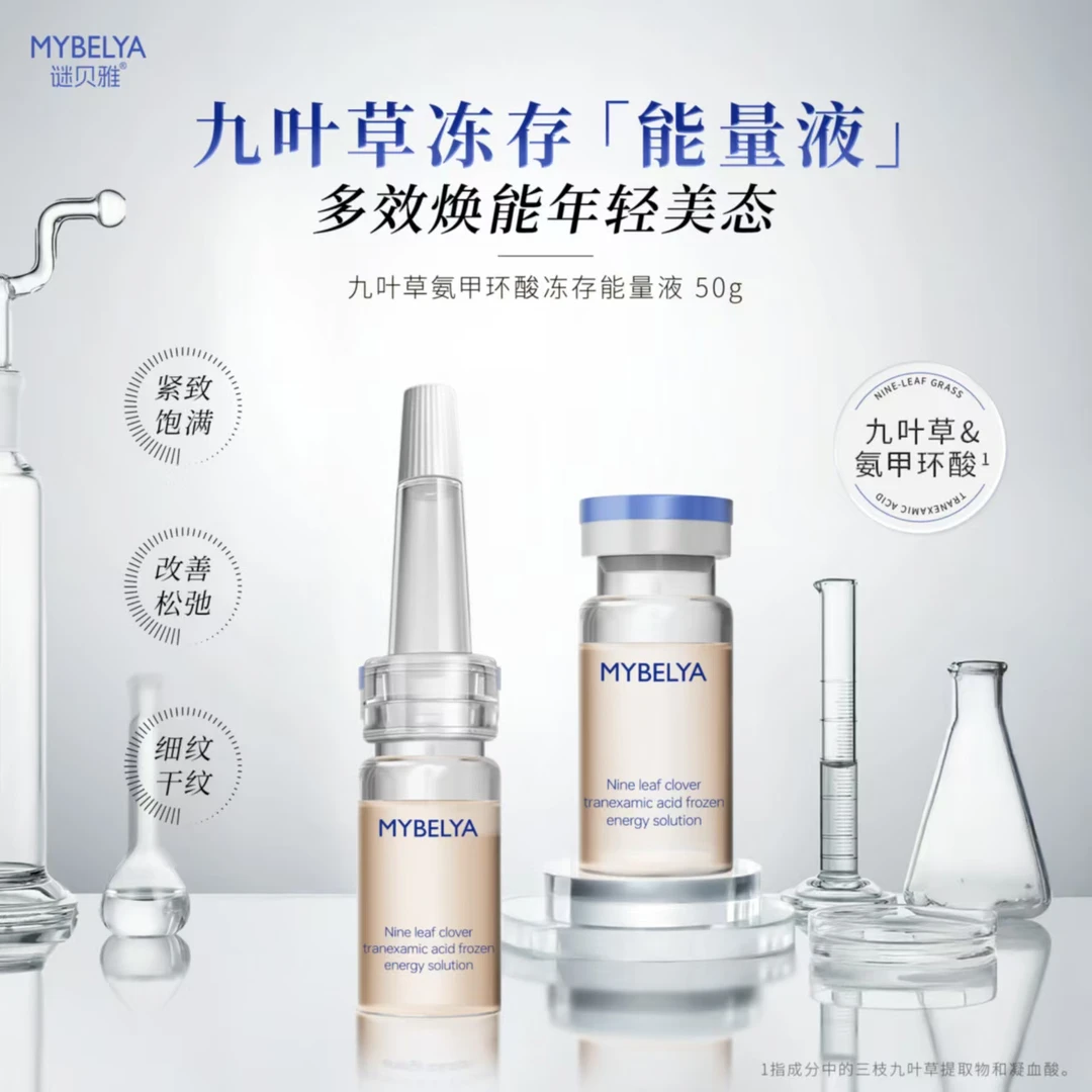 谜贝雅九叶草氨甲环酸冻存能量液 抗皱淡纹亮肤