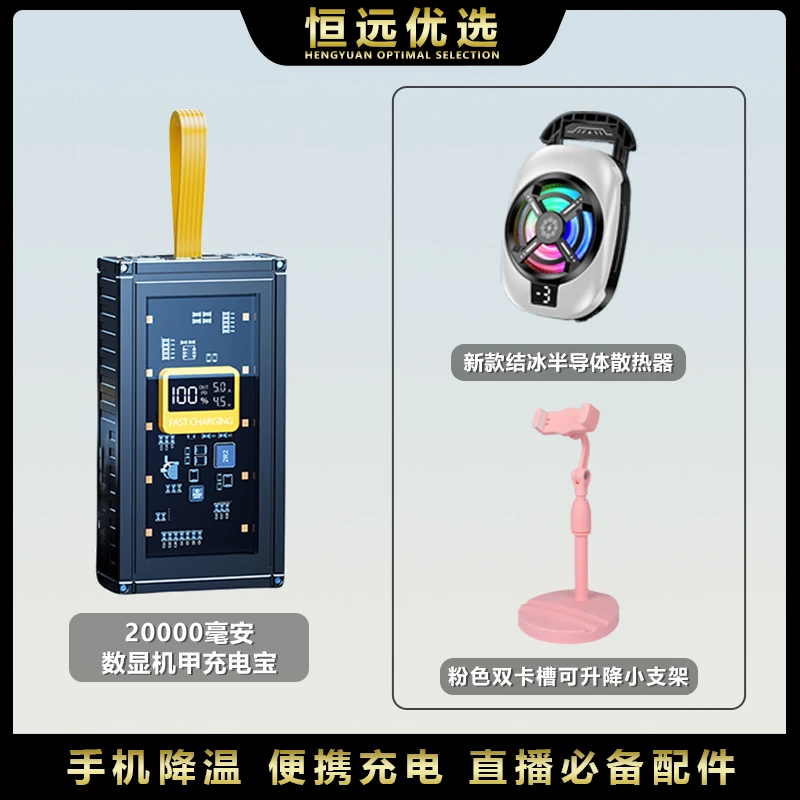 直播必备三件套｜恒远 数显七彩炫灯散热器 数显充电宝 桌面小支架