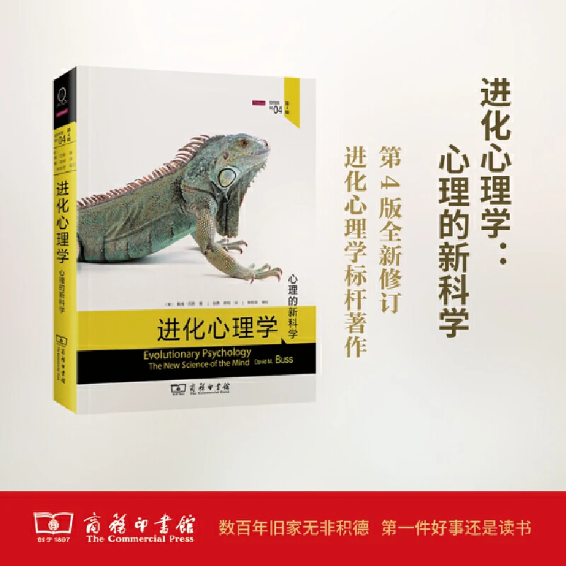 博库 进化心理学 心理的 第4版 进化论 关于人的性格行为等的由来