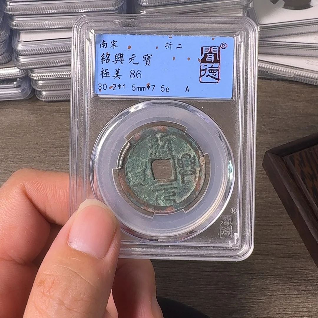 铜A闻博文化绍兴元宝