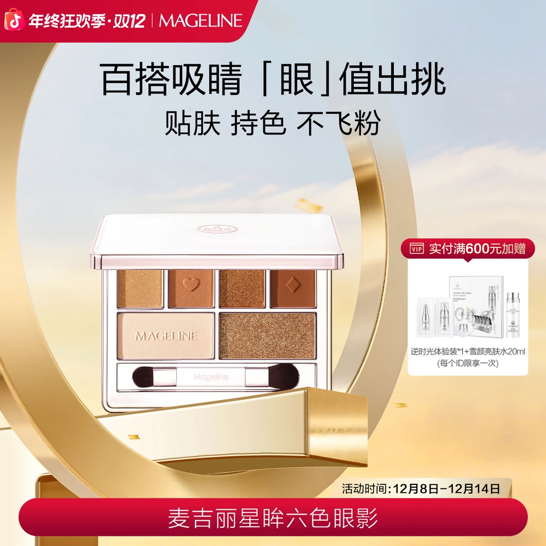 【官方正品】麦吉丽星眸六色眼影 细腻显色服帖一体盘六色眼影盘