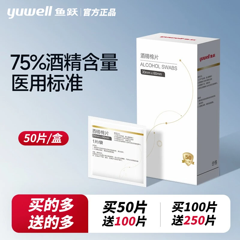 YUWELL/鱼跃下单送100片一次性独立包装医用酒精棉片医用酒精消毒片75%酒精采血消毒清洁