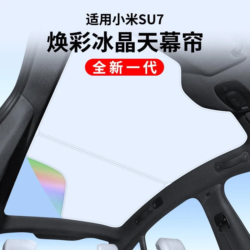 适用于小米SU7原厂天窗遮阳帘天幕遮挡板防晒冰晶隔热改装配件