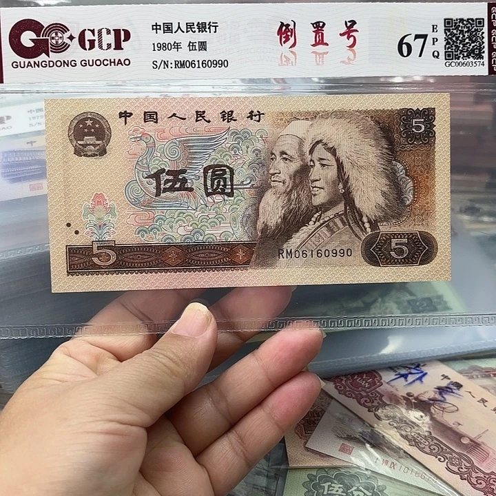 退市人民币，06160990倒置号