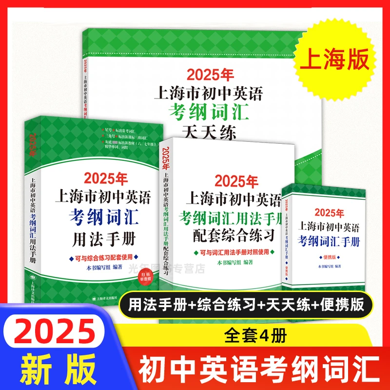 2025上海译文出版初中英语考纲词汇用法手册中考英语词汇天天练
