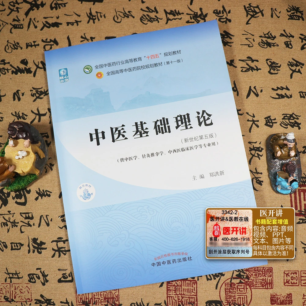 中医基础理论 第十一版十四五教材 零基础中医入门自学一本通