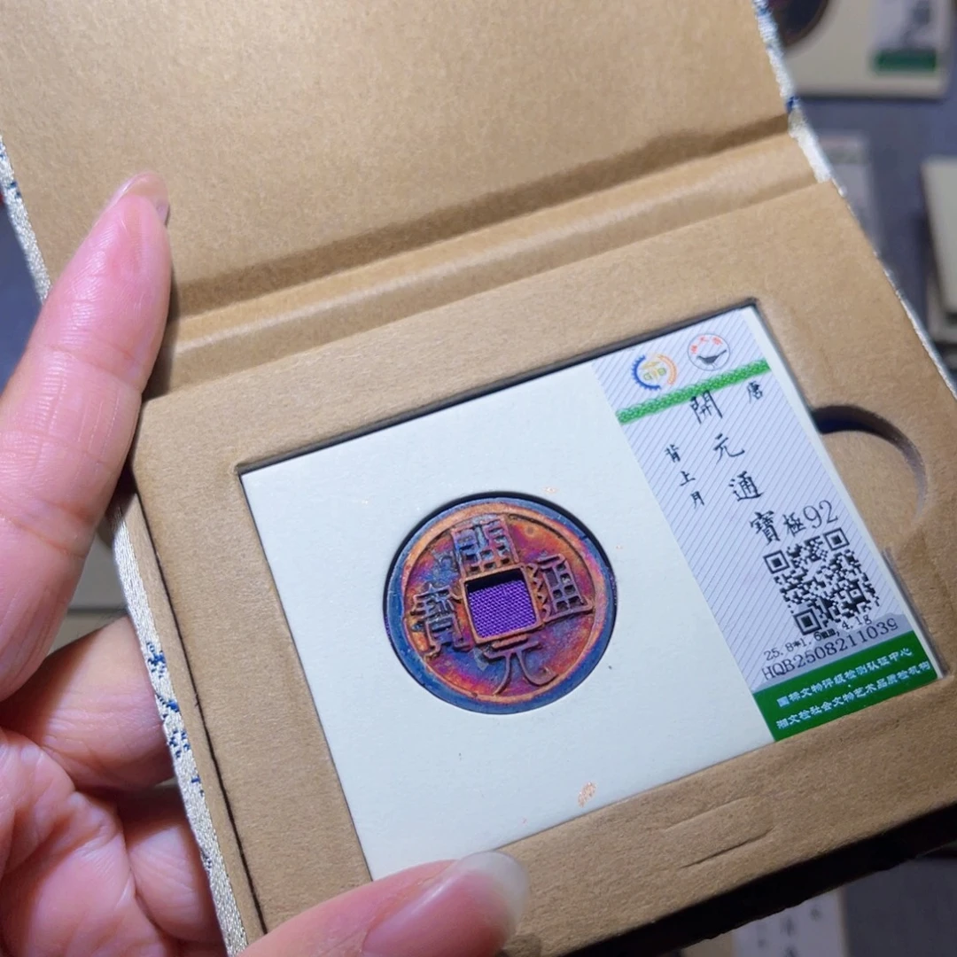 铜隆兴珍泉收藏开元祈福1039