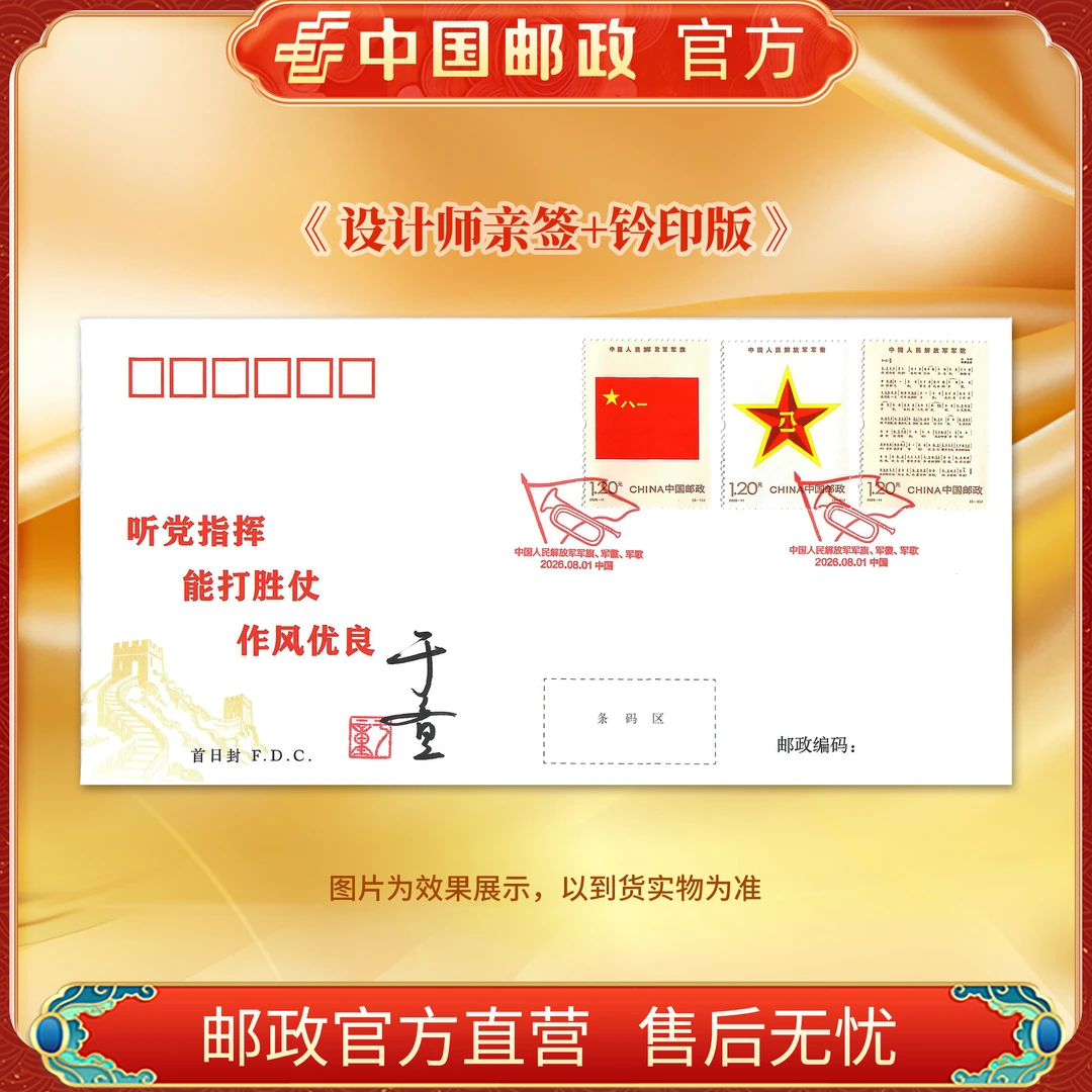 中国邮政官方 中国人民JFJ军旗、军徽、军歌首日封(带亲签)浙邮文创
