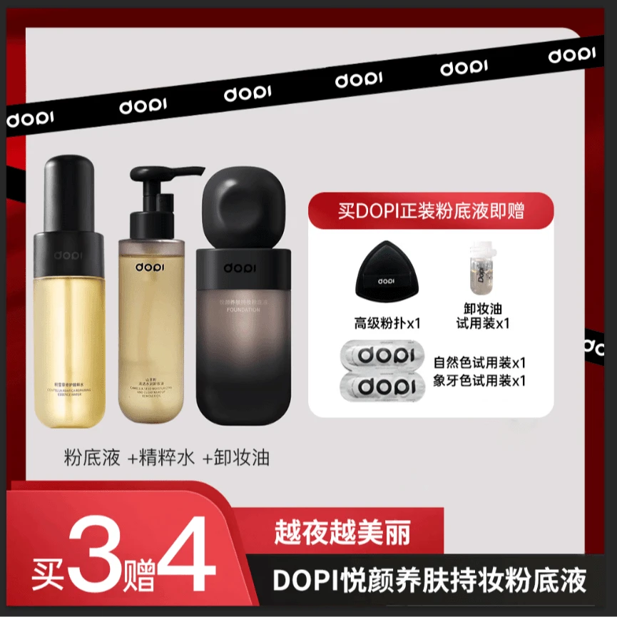 【双11宠粉85折】Dopi粉底液卸妆油精粹水组合