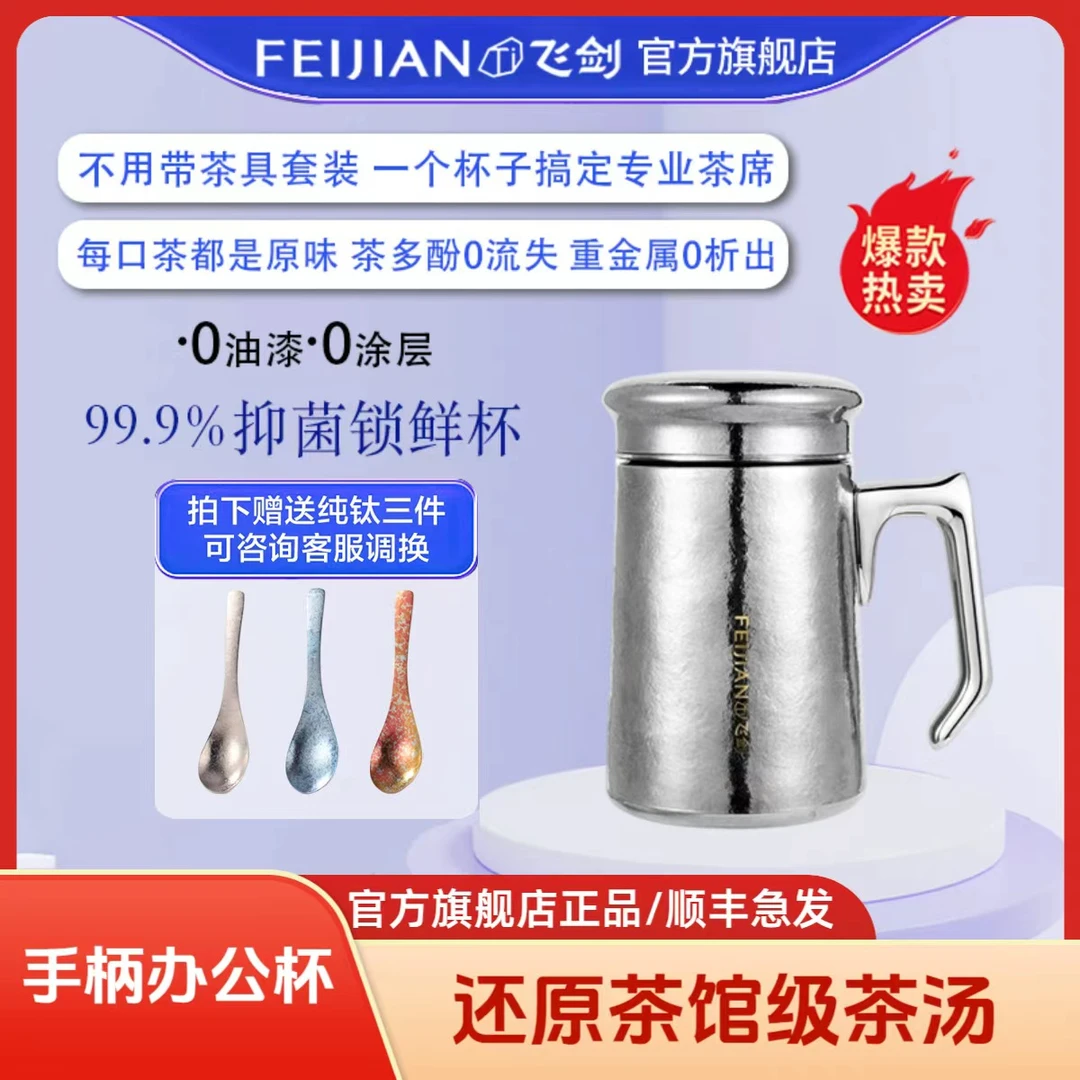 FEIJIAN/飞剑纯钛保温杯男士手柄办公杯大容量杯纯钛办公杯茶杯