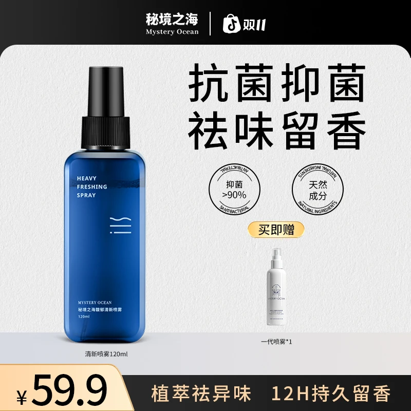 【买一得二】秘境之海去烟味异味喷雾全身抑菌淡香持久留香香体喷雾