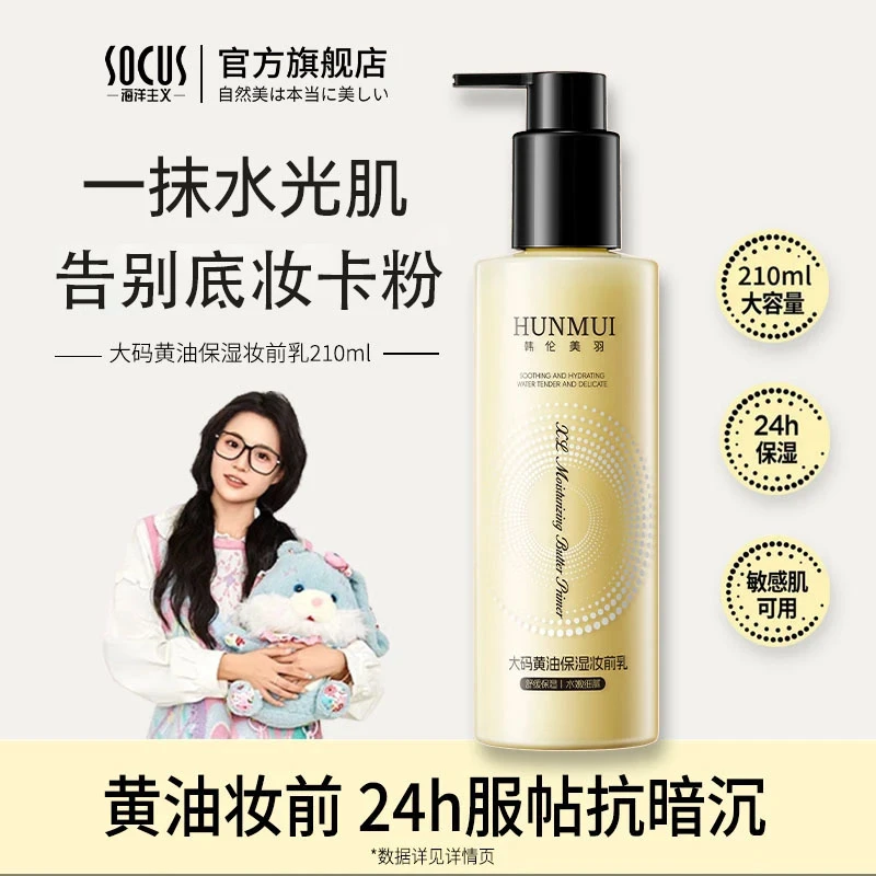 【小鱼专属】大码黄油保湿妆前乳控油隐形毛孔不卡粉舒缓服帖抗暗沉