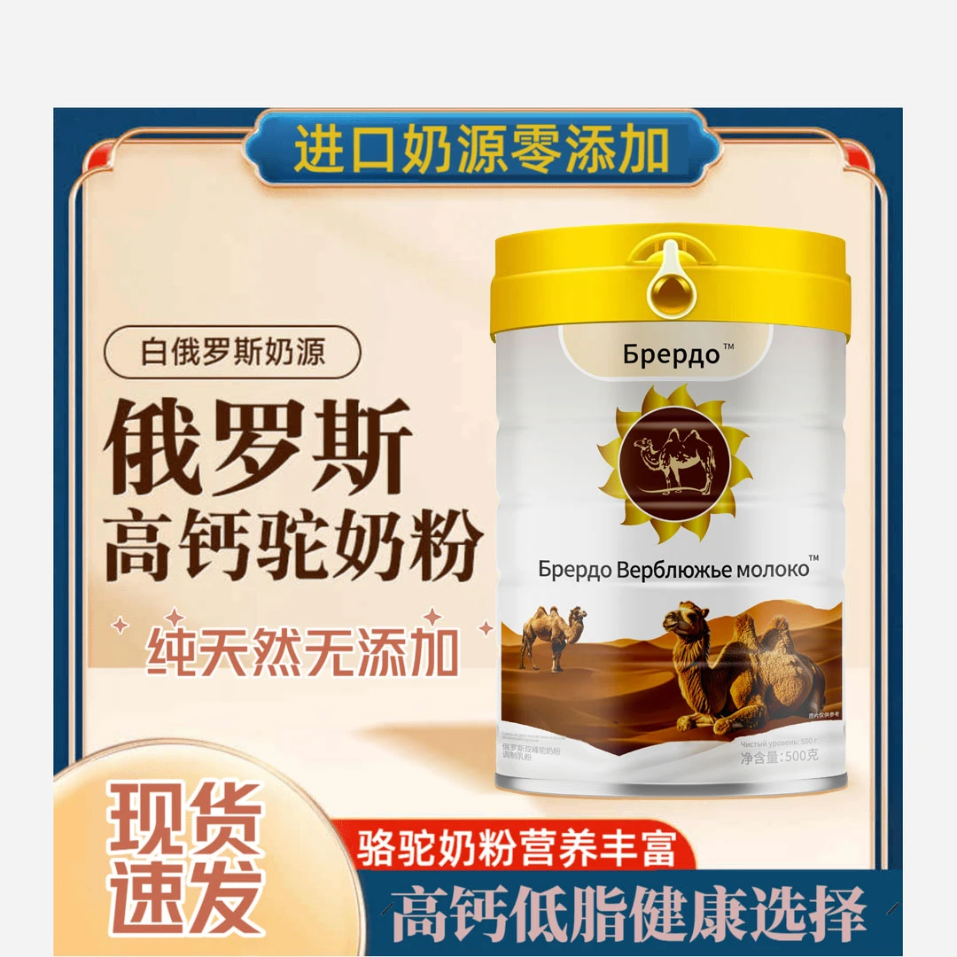 【拍一发二】俄罗斯双峰高钙无蔗糖生驼乳 高蛋白老人小孩-o