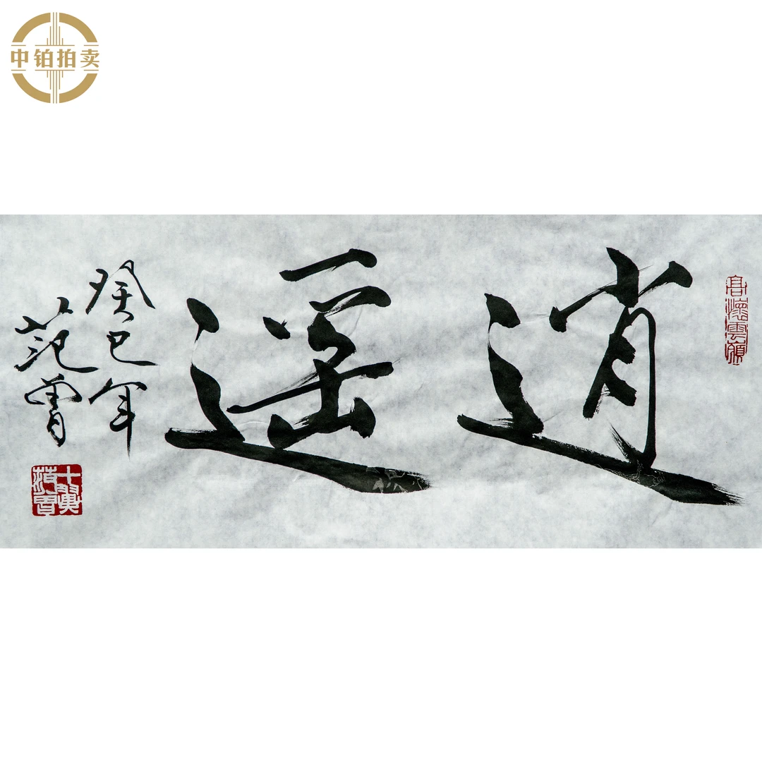 lot0527 范老款 书法 原片 35cm*69cm 约2.2平尺