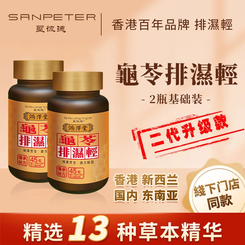 【2瓶基础装】SANPETER圣彼德龟苓排湿轻胶囊祛湿痒体虚香港鸿泽堂