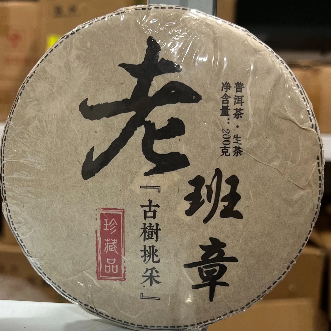 503 #杨巧玲#2024年老班章古树挑采200克饼#09.19-07{拍5发6}