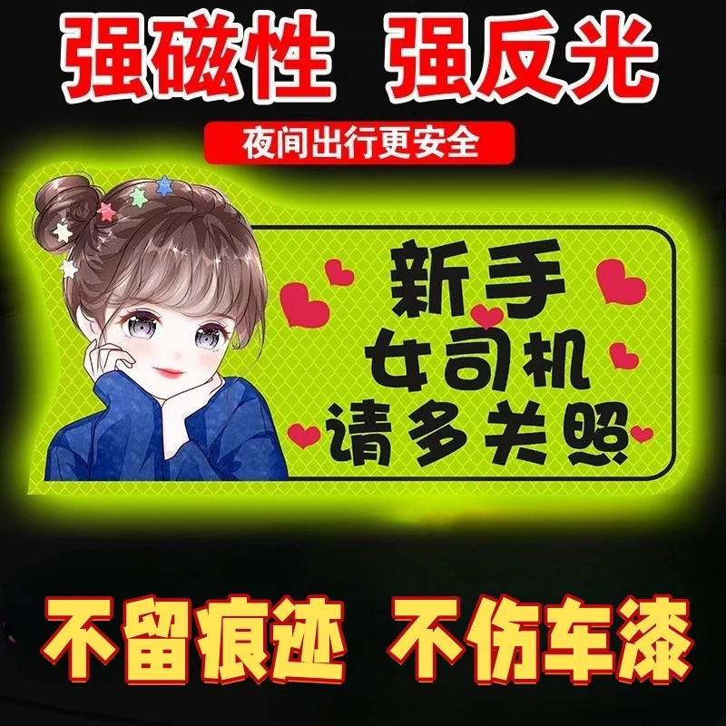 实习车贴磁性反光贴证明新手上路汽车贴纸创意文字女司机标志磁吸