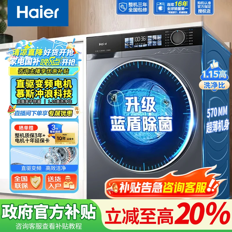 【国补专属】海尔云溪10KG直驱变频全自动洗衣机小红花超薄全嵌滚筒