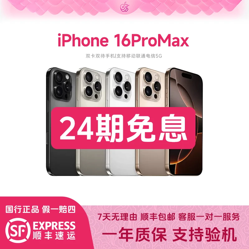 准新品 Apple/苹果 16 ProMax 【24期免息】原装国行正品 全网通