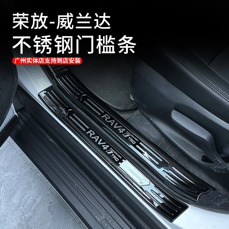 适用于20-24款荣放威兰达不锈钢门槛保护条升级迎宾踏板汽车配件