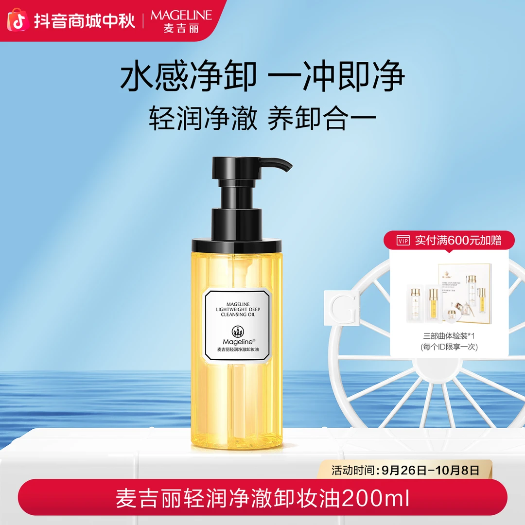 麦吉丽轻润净澈卸妆油200ml水感净卸清爽无残留官方正品