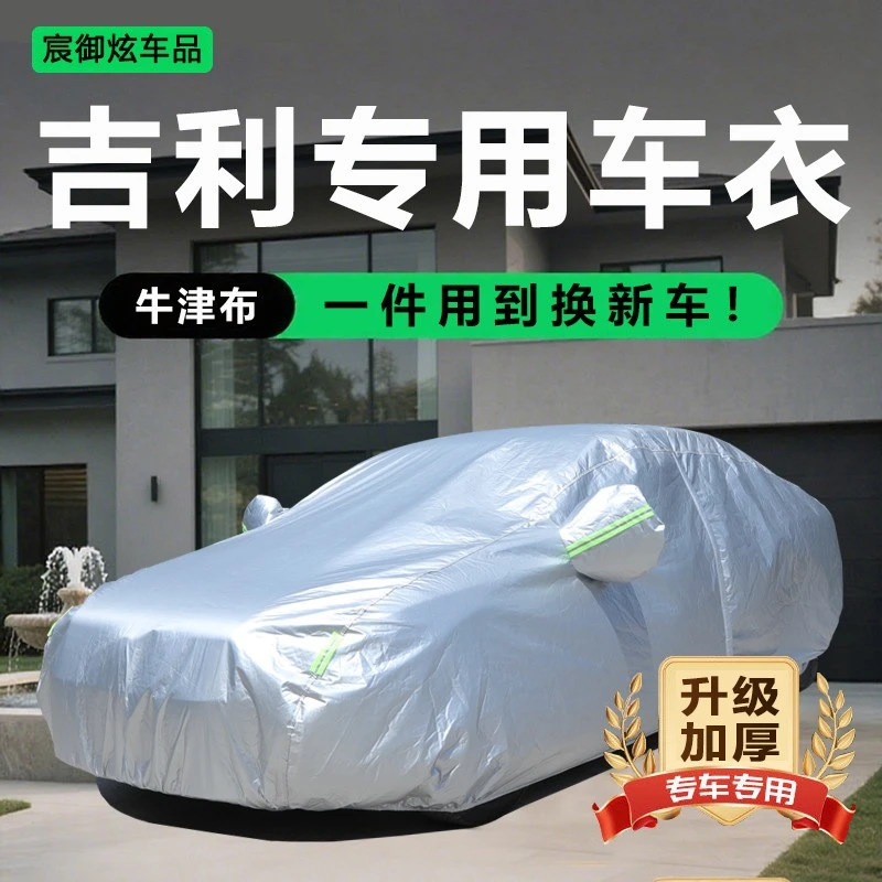 吉利星越L星瑞博越L帝豪豪越L缤瑞车衣牛津布车罩防晒车衣全车罩