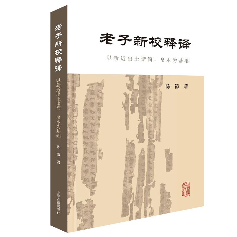 老子新校释译：以新近出土诸简、帛本为基础【平装/简体横排】