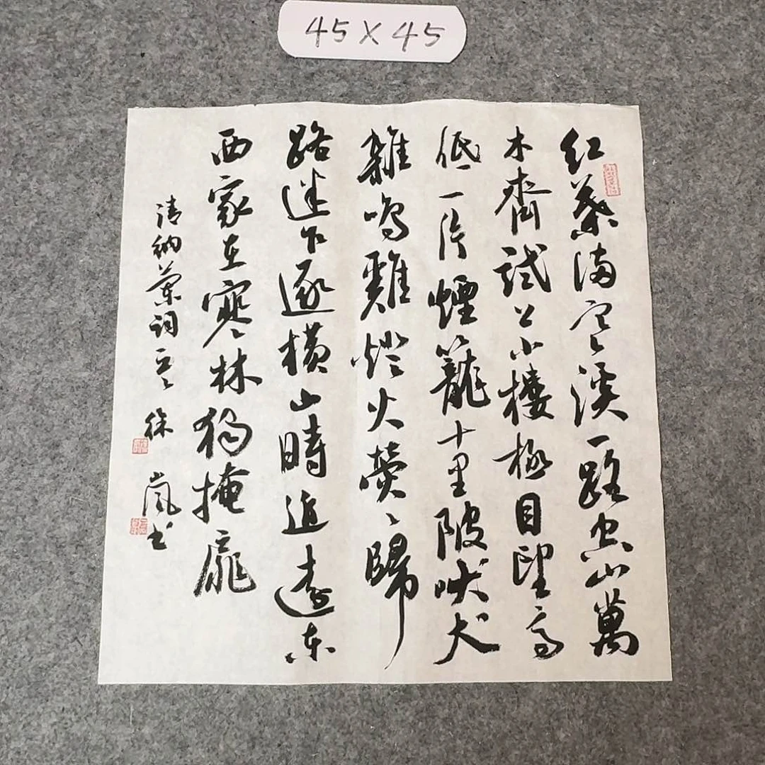 书法北兰亭徐岚45+45啊