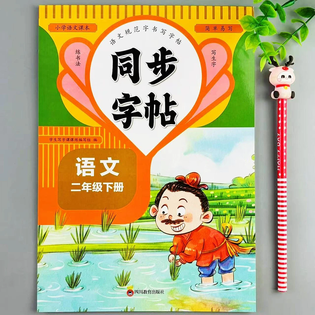 二年级下册语文同步字帖人教版练字帖生字词描红练字本写字课课练