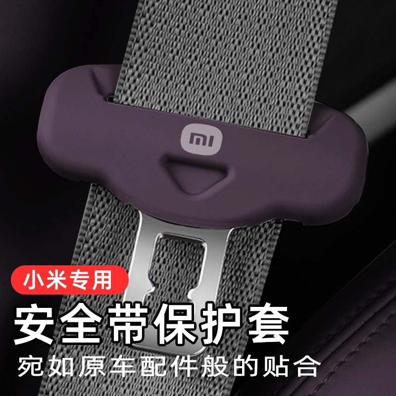 适用小米SU7汽车安全带保护套专用防撞防刮套车内饰改装配件用品