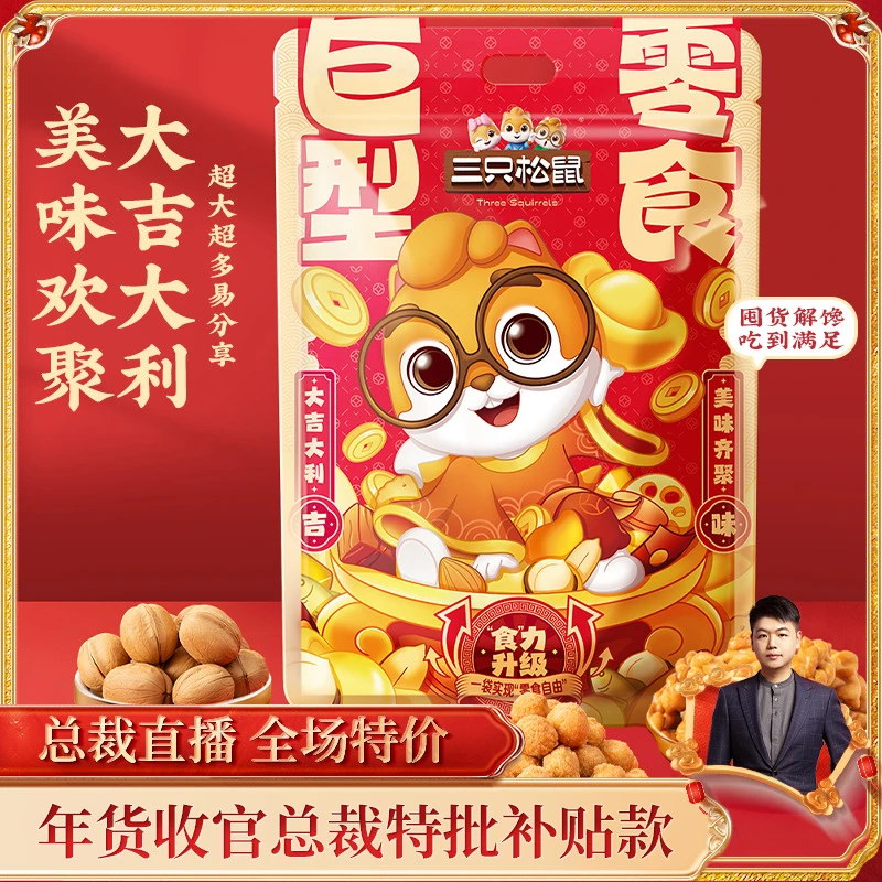【年货总裁补贴款】30件含礼袋三只松鼠美味齐聚零食礼包3906g送礼