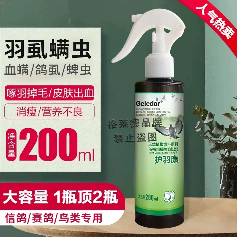格莱德护羽虱螨康净清一喷净信鸽鸽子羽虱螨虫虱子体外驱虫专用药