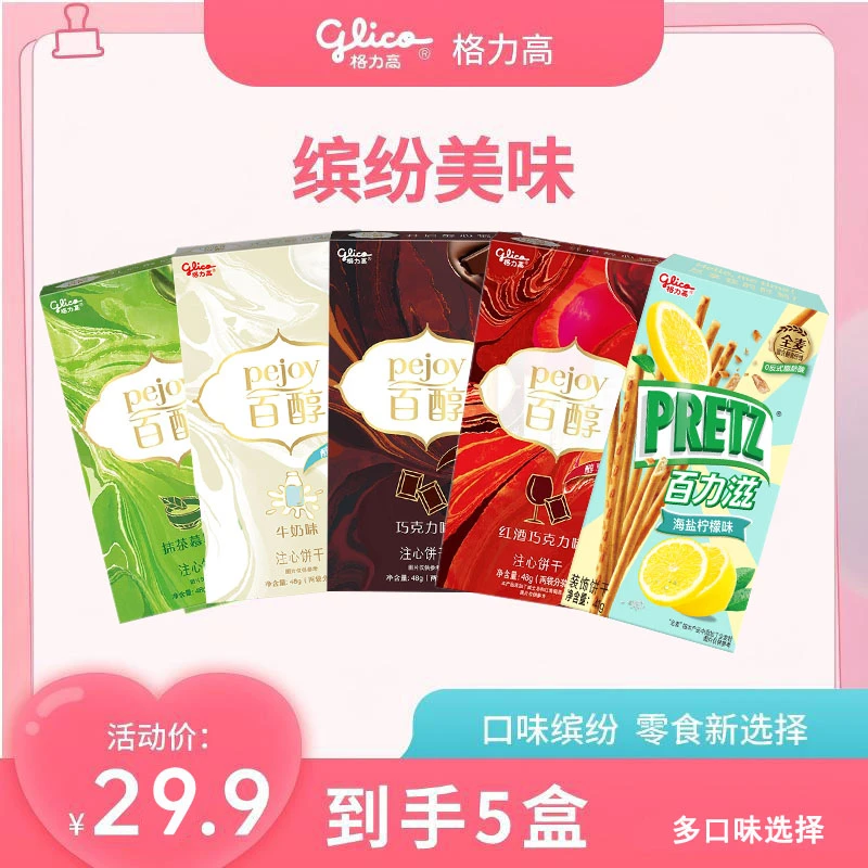 【汉藏专属】格力高 百醇4盒+百力滋1盒 注心饼干 甜蜜酥脆