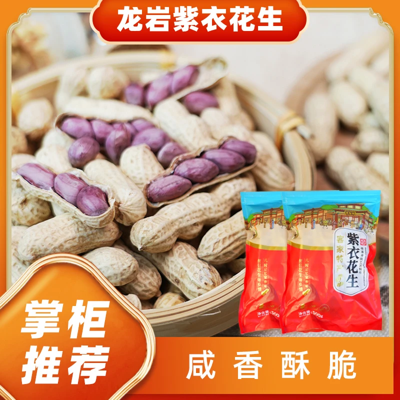 （新货）正宗龙岩湿烤花生咸香紫衣水煮花生酥脆红衣带壳瓜子特产