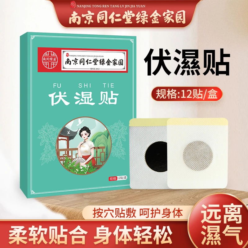 伏湿贴草本精萃深入祛湿舒缓透气舒适