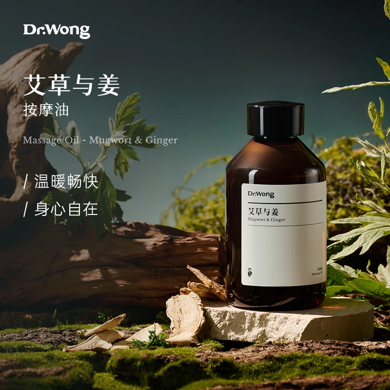 DrWong艾草与姜按摩精油舒缓滋润身体开背按摩推拿免洗植物护理油