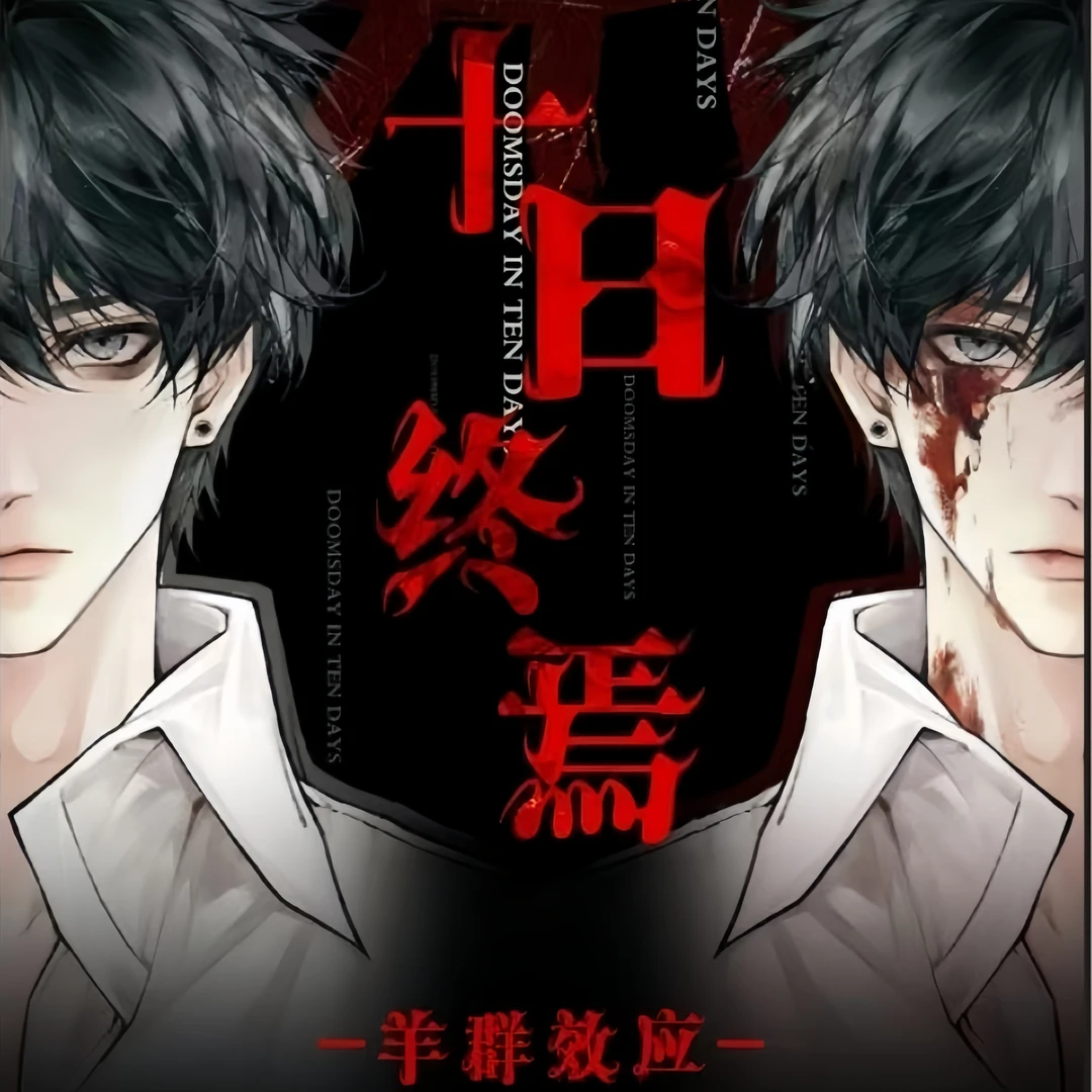 爆宝堆十日终焉羊群效应系列拍立得周边齐夏陈俊南