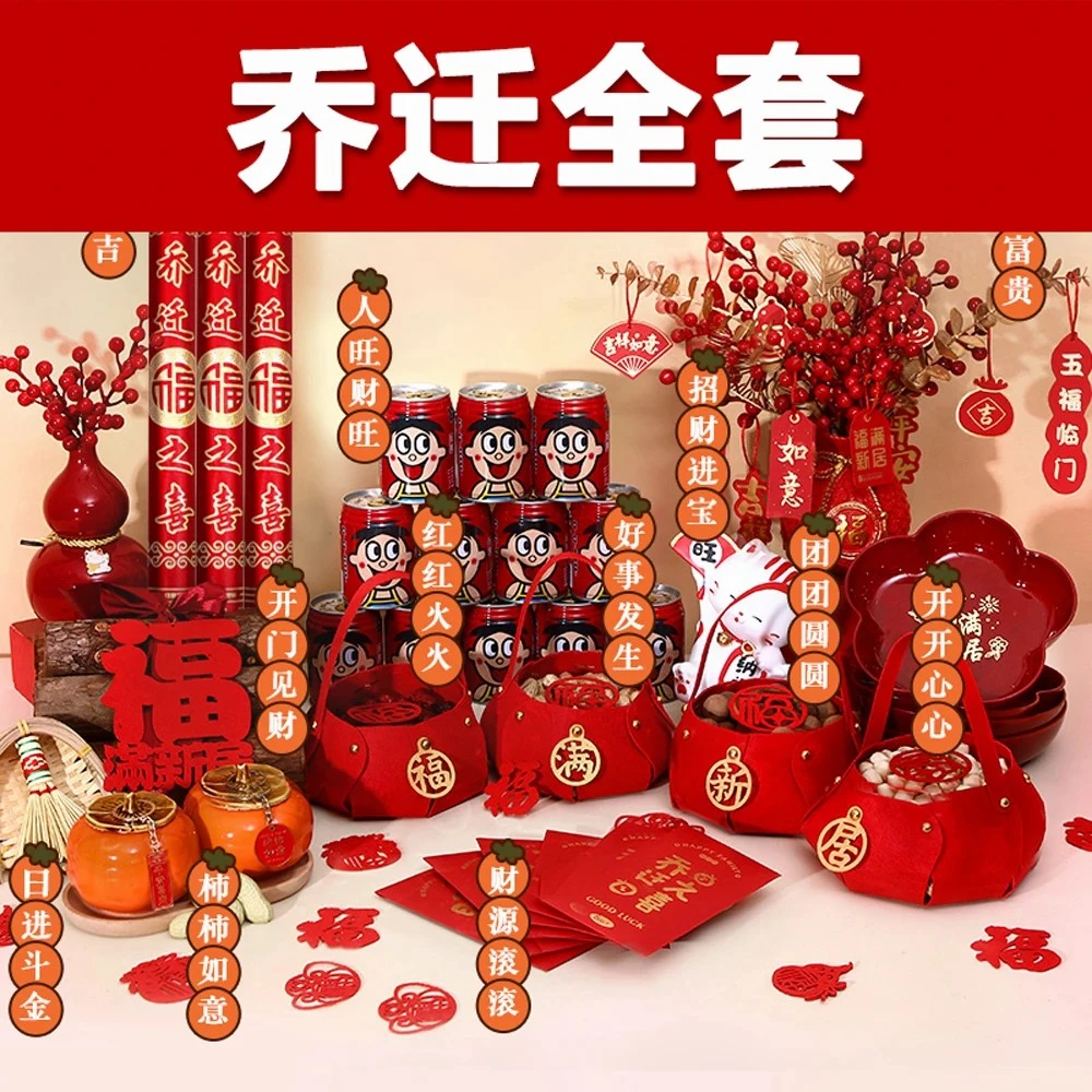 乔迁之喜装饰新居布置仪式用品大全入宅客厅摆件搬家入伙礼物全套