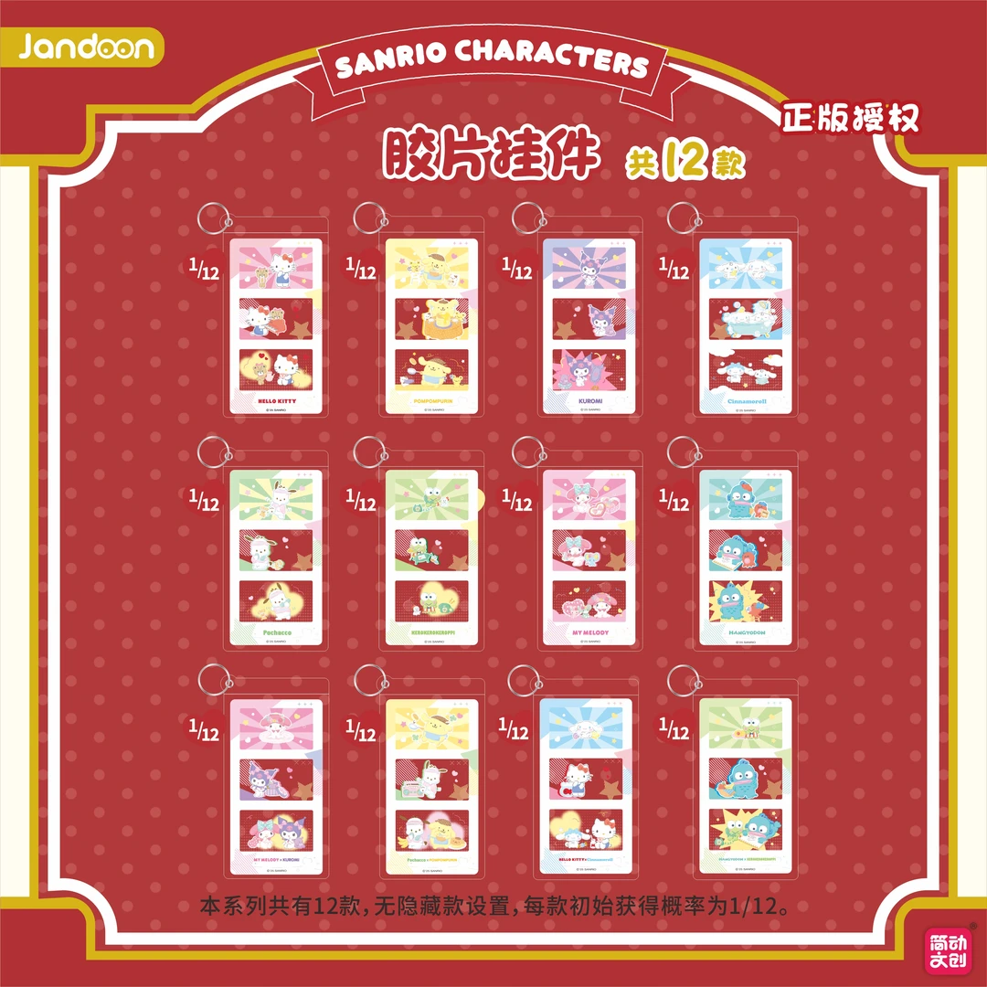 【奶糕潮玩】三丽鸥胶片挂件盲袋