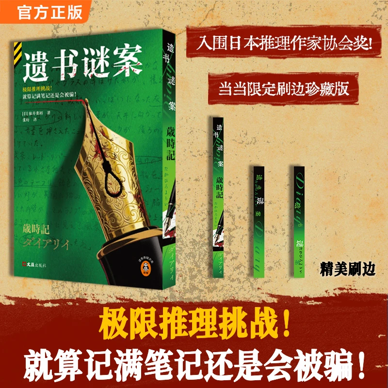 【当当】遗书谜案 当当尊享刷边典藏版 首刷限定！极限推理挑战