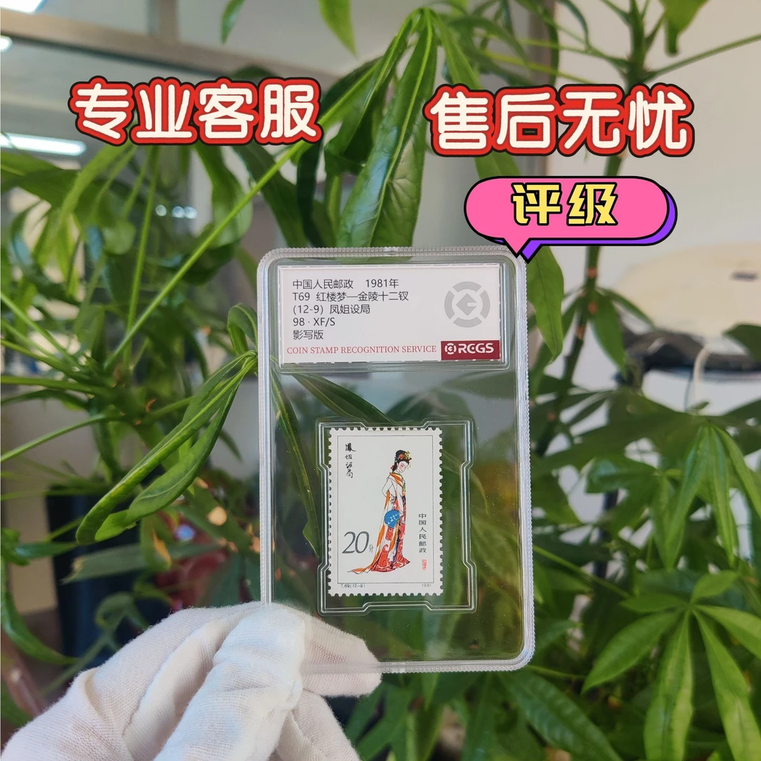 十二钗凤姐设局20分邮票