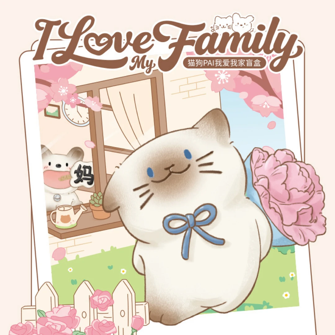 猫狗PAI我爱我家系列创意盲盒可爱潮玩桌面摆件礼物