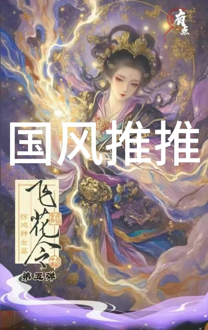 【国风推推】国风ip大乱斗 国风收藏卡牌