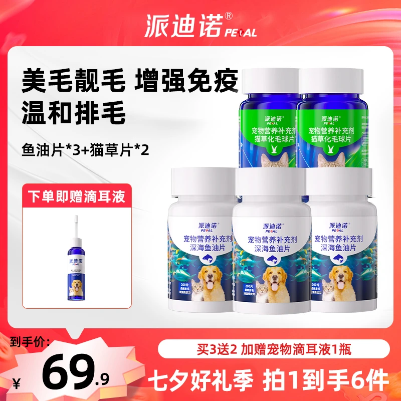派迪诺【美毛排毛套餐3瓶鱼油片+2瓶猫草化毛球片】