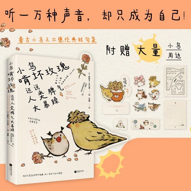 【附赠大量周边】小鸟啃坏玫瑰还说人类脾气太暴躁 奥斯卡王尔德