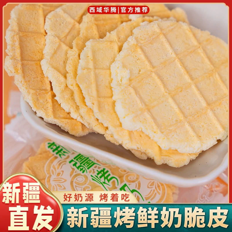 新疆烤鲜奶脆皮高钙原味奶皮子高蛋白儿童健康营养零食烤奶皮