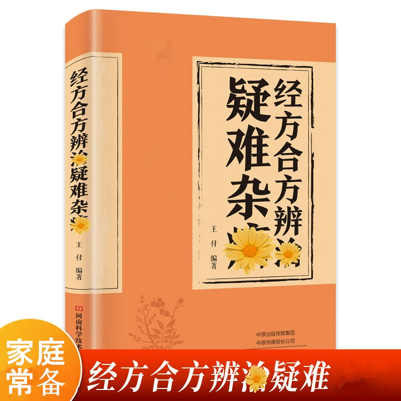 经方合方辨治疑难杂病传统智慧结合现代医学家庭常备强身保健书籍