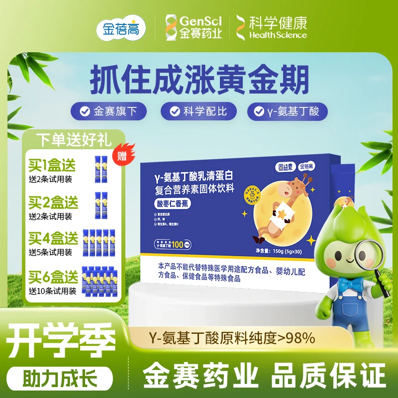 【开学季】γ氨基丁酸GABA伽马酸枣仁少年成长5g*30条金蓓高固益素