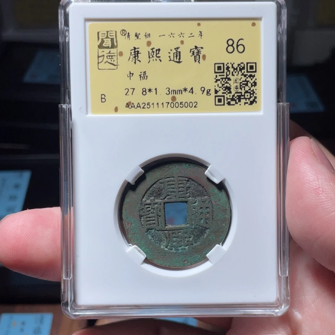 y***7铜琳琅古泉康熙中福房梁特厚17005002